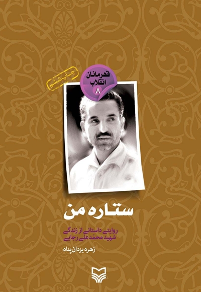ستاره من